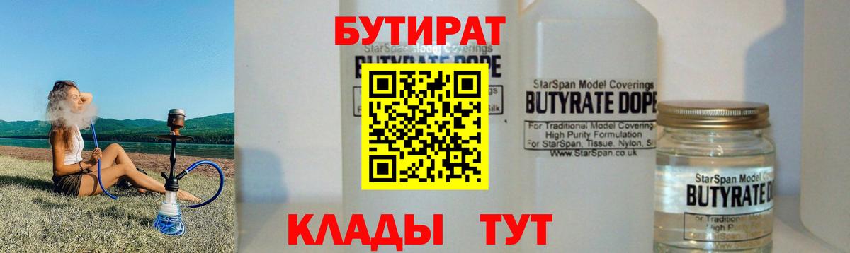 Клинцы  БУТИРАТ 99%  Вход с VPN 