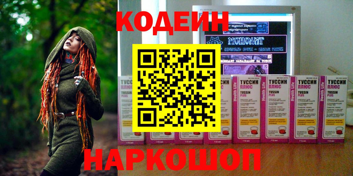 Codein Purple Drank  Вход с VPN  Клинцы 